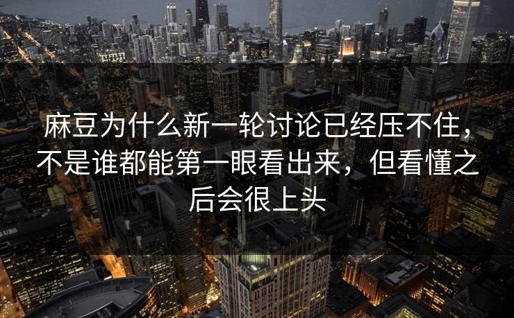 麻豆为什么新一轮讨论已经压不住,不是谁都能第一眼看出来,但看懂之后会很上头